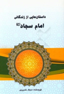 داستان‌هایی از زندگانی امام سجاد (ع)