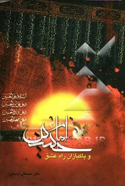 امام حسین (ع) و پاکبازان راه عشق