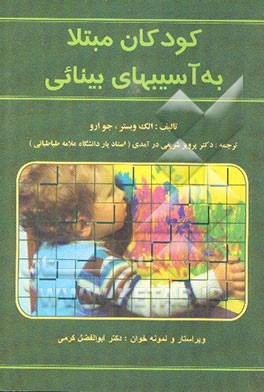 کودکان مبتلا به آسیبهای بینائی فرایندهای تحول روانی: تعادل اجتماعی، زبان و یادگیری