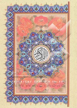 القرآن الکریم