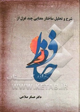 شرح و تحلیل ساختار معنایی چند غزل از حافظ