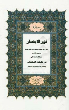 رساله نورالابصار در شرح حال یگانه عارف کامل و شاعر و مشهور متاخرین مولانا محمدعلی نورعلیشاه‌اصفهانی و ...