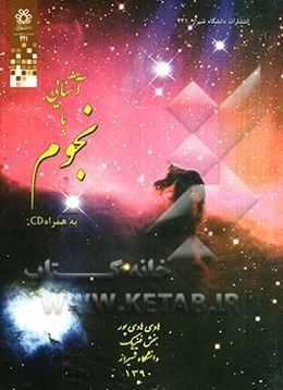 آشنایی با نجوم