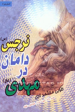 مهدی (عج) در دامان نرجس (س