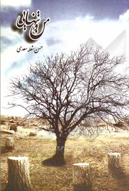 من و تنهایی: مجموعه شعر