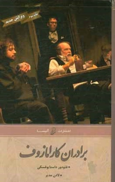 برادران کارامازوف