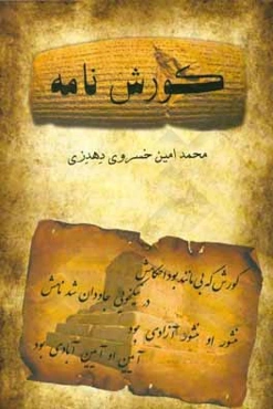 کوروش‌نامه