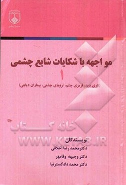 مواجهه با شکایات شایع چشمی (1) (تاری دید، قرمزی چشم، ترومای چشمی، بیماران دیابتی)