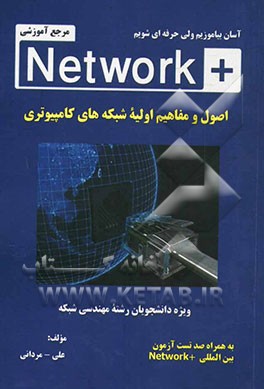 اصول و مفاهیم اولیه شبکه‌های کامپیوتری + Network: ویژه دانشجویان رشته مهندسی شبکه به همراه صد تست آزمون بین‌المللی Network +