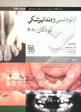 ارتودنسی و دندانپزشکی کودکان