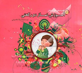 آموزش نماز دورکعتی