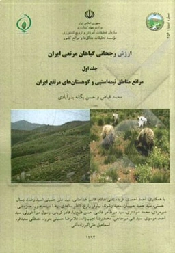 ارزش رجحانی گیاهان مرتعی ایران: مراتع مناطق نیمه‌استپی و کوهستان‌های مرتفع ایران