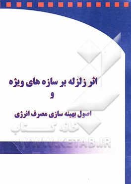 اثر زلزله بر سازه‌های ویژه و اصول بهینه‌سازی مصرف انرژی