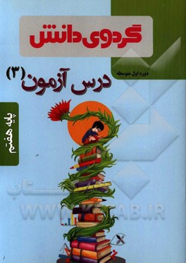 درس‌آزمون (3) پایه هفتم دوره اول متوسطه