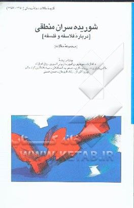 شوریده‌سران منطقی [درباره فلاسفه و فلسفه] (مجموعه مقالات