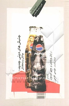 جنبش‌های دینی جدید: چالش و واکنش (گزیده)