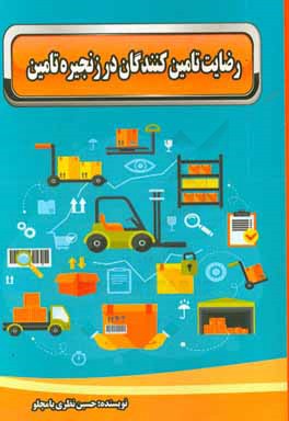 رضایت تامین‌کنندگان در زنجیره تامین