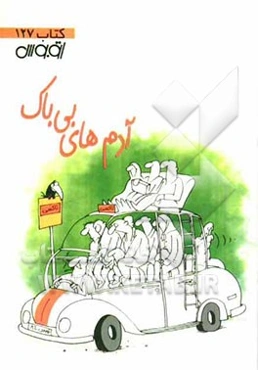 آدم‌های بی‌باک