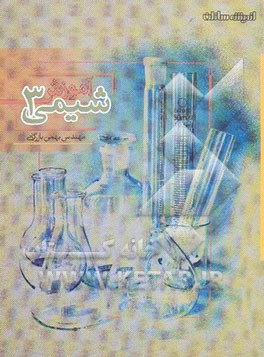 آموزش شیمی (3
