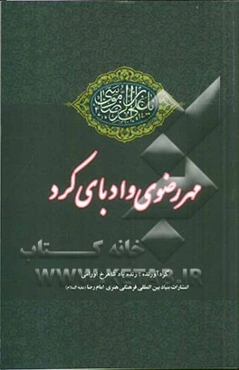 مهر رضوی (ع) و ادبای کرد