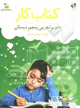 کتاب کار بسته مدیریت کلاسی / علوم تجربی پنجم دبستان