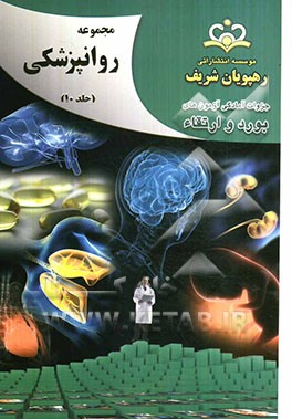 مجموعه روانپزشکی مرجع 92