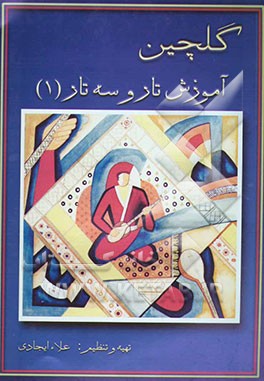 گلچین آموزش تار و سه‌تار (کتاب اول