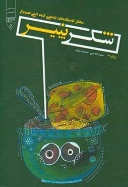 شکر پنیر (کاریکلماتور)