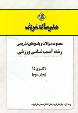 مجموعه سوالات و پاسخ‌های تشریحی رشته تربیت بدنی آسیب‌شناسی ورزشی دکتری 95 (بخش سوم)