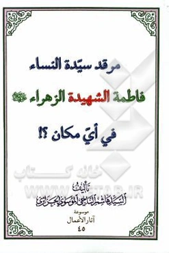 مرقد سیده النساء فاطمه الشهیده الزهرا (ع) فی ای مکان؟!