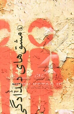 مشق‌های دلدادگی