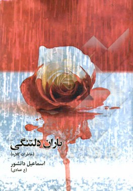 باران دلتنگی (خاطرات گلاره)