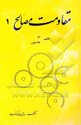 مقاومت مصالح