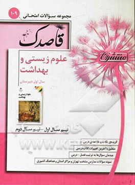 علوم زیستی و بهداشت سال اول دبیرستان