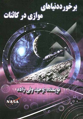 برخورد دنیاهای موازی در کائنات