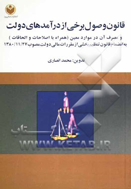 قانون وصول برخی از درآمدهای دولت و مصرف آن در موارد معین همراه با اصلاحات و الحاقات