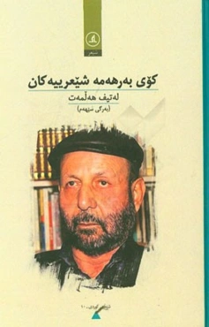 کوی به‌رهه‌مه شیعرییه‌کان