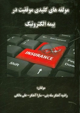 مولفه‌های کلیدی موفقیت در بیمه الکترونیک