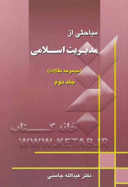 مباحثی از مدیریت اسلامی (مجموعه مقالات