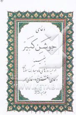 جوشن کبیر به ضمیمه ادعیه روزهای ماه مبارک رمضان دعای افتتاح و دعای سحر