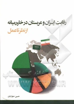 رقابت ایران و عربستان در خاورمیانه از نظر تا عمل