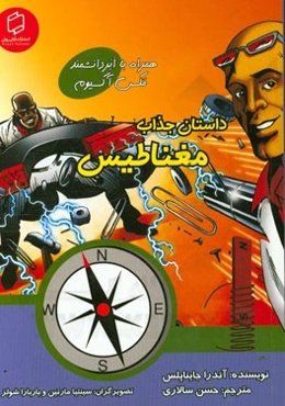 داستان جذاب مغناطیس