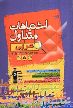 اشتباهات متداول عربی، ریاضی، تجربی، هنر و منحصرا زبان: شامل سوالات دام‌دار آزمون‌های ریاضی و تجربی کانون فرهنگی آموزش سال‌های 87 تا 90