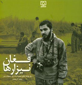 فغان نیزارها: روزنوشته‌های مصور از ده روز عملیات بدر