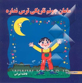 مامان جونم تاریکی ترس نداره