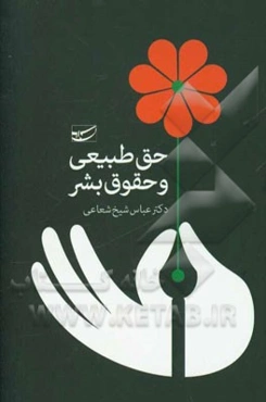 حق طبیعی و حقوق بشر