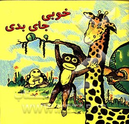 خوبی جای بدی