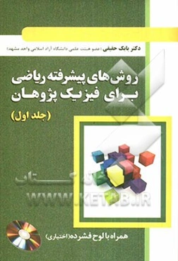 روشهای پیشرفته ریاضی برای فیزیک پژوهان