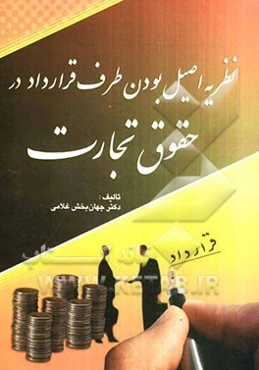 نظریه اصیل بودن طرف قرارداد در حقوق تجارت