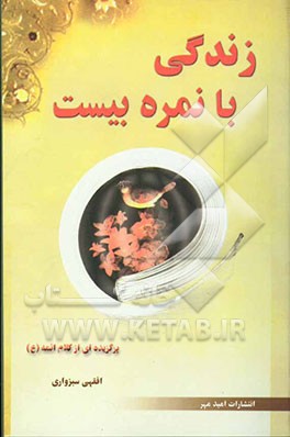 زندگی با نمره بیست: (برگزیده‌ای از کلام ائمه(ع